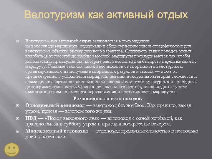  Велотуризм как активный отдых заключается в прохождении на велосипеде маршрутов, содержащих обще туристические