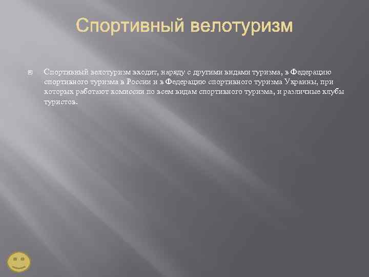  Спортивный велотуризм входит, наряду с другими видами туризма, в Федерацию спортивного туризма в