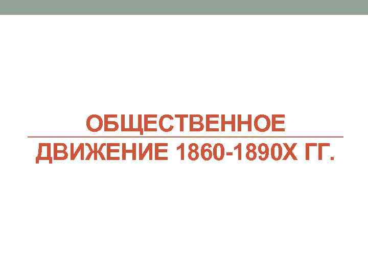 Общественная жизнь россии в 1860 1890 годах презентация 9 класс