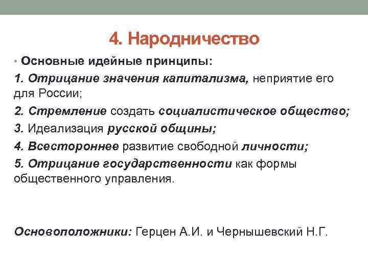 4. Народничество • Основные идейные принципы: 1. Отрицание значения капитализма, неприятие его для России;