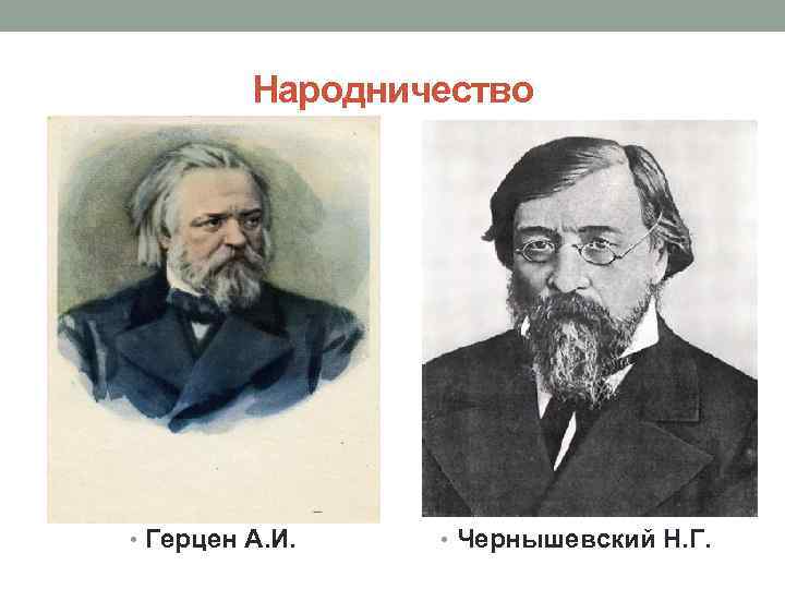 Народничество • Герцен А. И. • Чернышевский Н. Г. 
