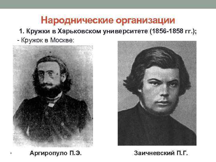 Народнические организации 1. Кружки в Харьковском университете (1856 -1858 гг. ); - Кружок в