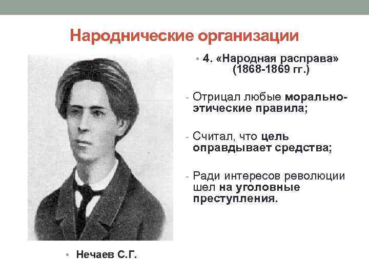 Народная расправа. Организация Нечаева народная расправа 1869. Народная расправа 1869 участники. Итоги народной расправы 1869. Народная расправа 1869 цели.