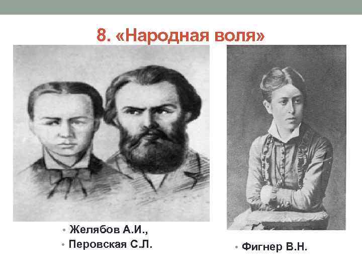 8. «Народная воля» • Желябов А. И. , • Перовская С. Л. • Фигнер