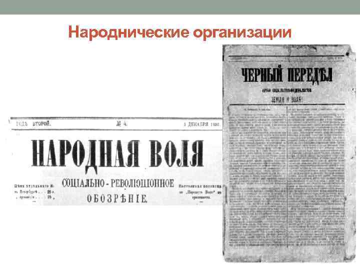 Народнические организации 