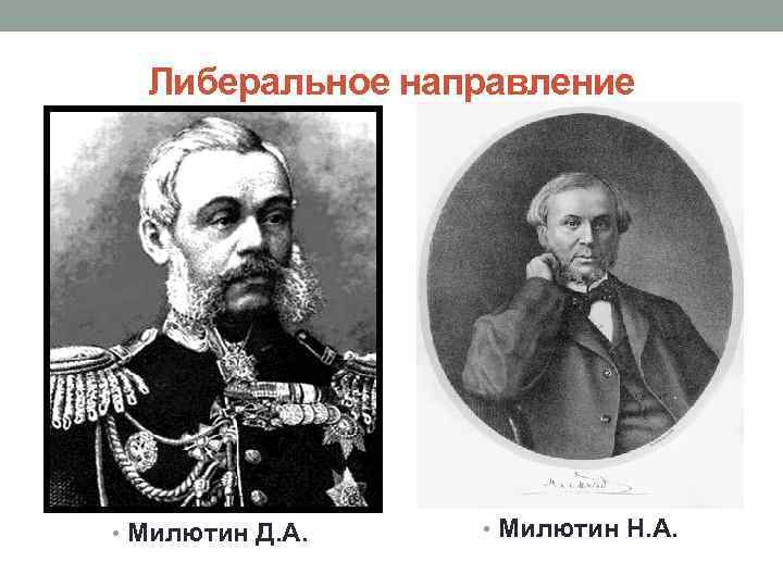 Милютин м н. Н А Милютин и д а Милютин. Д.А Милютин событие год. Либеральное движение 1860-1890.