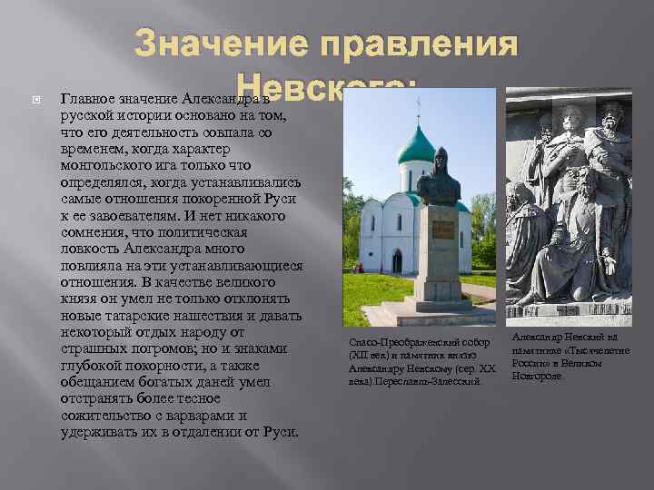  Значение правления Невского: Главное значение Александра в русской истории основано на том, что