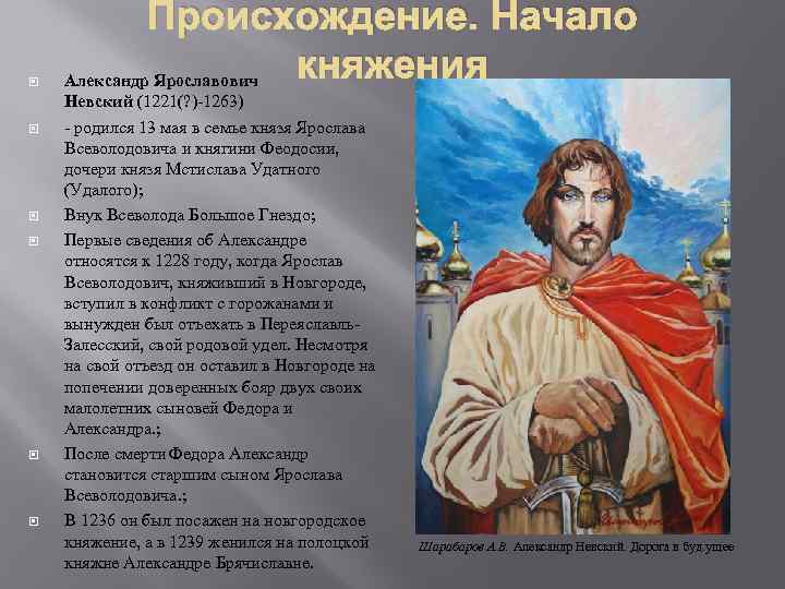  Происхождение. Начало княжения Александр Ярославович Невский (1221(? )-1263) - родился 13 мая в