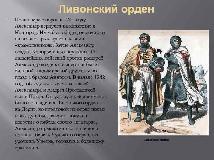 Ливонский орден После переговоров в 1241 году Александр вернулся на княжение в Новгород. Не