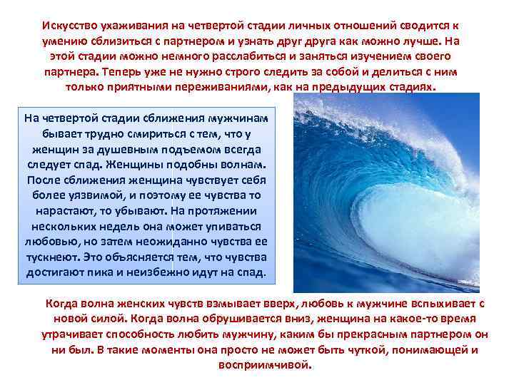 Искусство ухаживания на четвертой стадии личных отношений сводится к умению сблизиться с партнером и