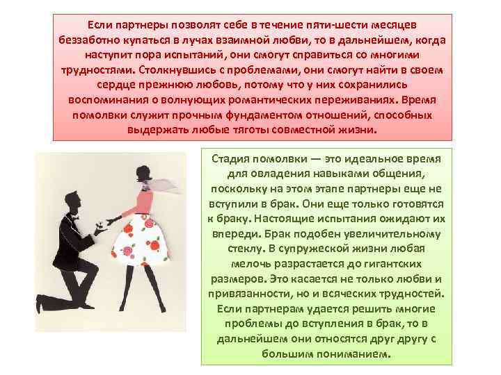 Если партнеры позволят себе в течение пяти-шести месяцев беззаботно купаться в лучах взаимной любви,