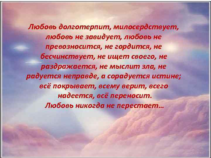  Любовь долготерпит, милосердствует, любовь не завидует, любовь не превозносится, не гордится, не бесчинствует,