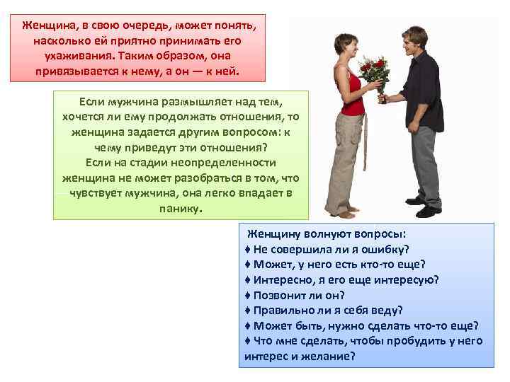  Женщина, в свою очередь, может понять, насколько ей приятно принимать его ухаживания. Таким