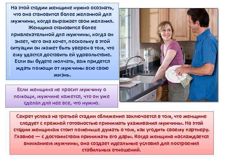 На этой стадии женщине нужно осознать, что она становится более желанной для мужчины, когда