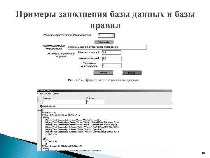 Примеры заполнения базы данных и базы правил 10 