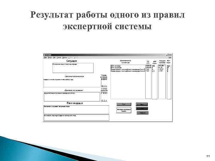 Результат работы одного из правил экспертной системы 11 