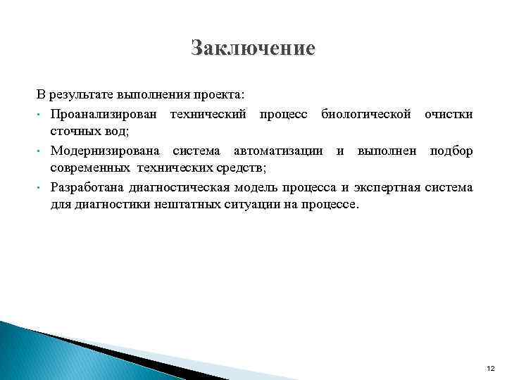 Заключение В результате выполнения проекта: • Проанализирован технический процесс биологической очистки сточных вод; •