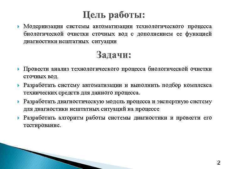 Цель работы: Модернизация системы автоматизации технологического процесса биологической очистки сточных вод с дополнением ее