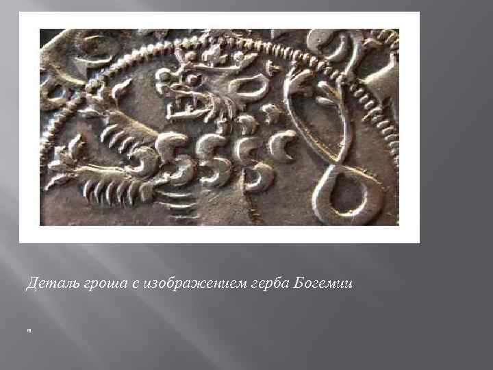 Деталь гроша с изображением герба Богемии 