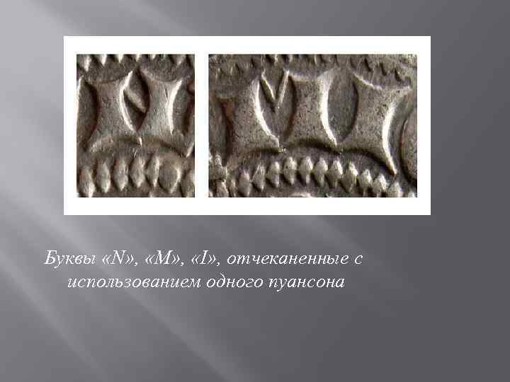 Буквы «N» , «M» , «I» , отчеканенные с использованием одного пуансона 