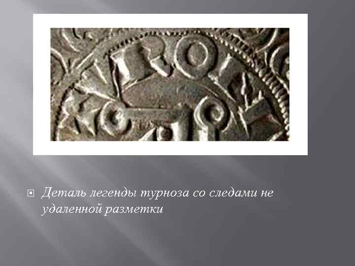  Деталь легенды турноза со следами не удаленной разметки 