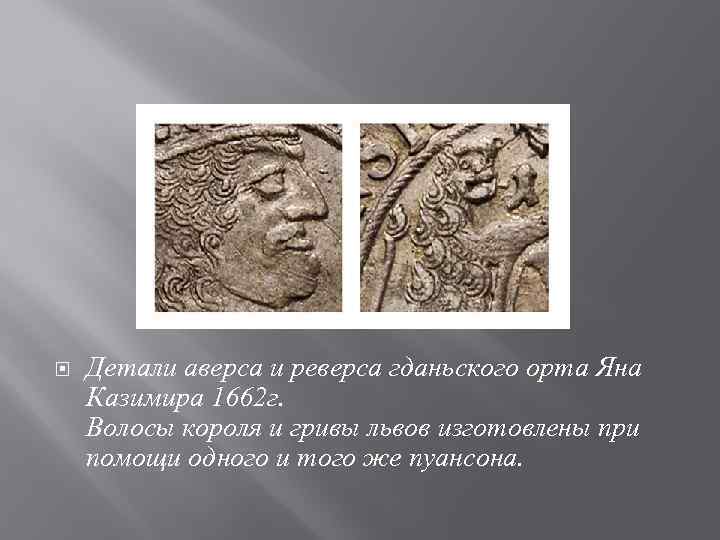  Детали аверса и реверса гданьского орта Яна Казимира 1662 г. Волосы короля и