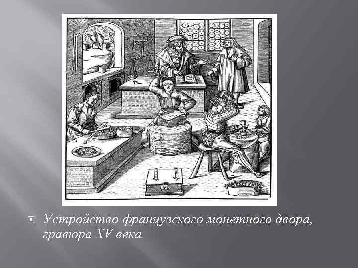  Устройство французского монетного двора, гравюра XV века 