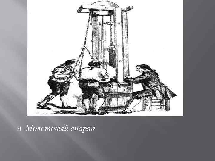  Молотовый снаряд 