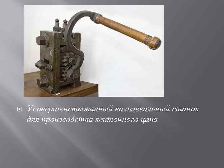  Усовершенствованный вальцевальный станок для производства ленточного цана 