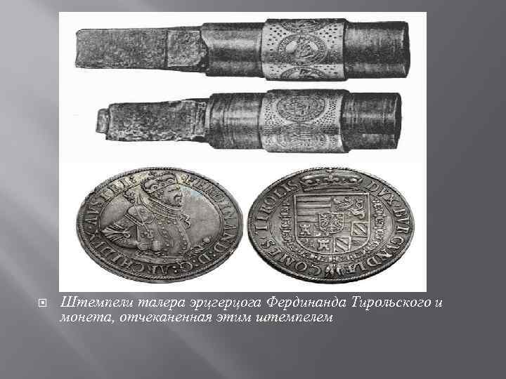  Штемпели талера эрцгерцога Фердинанда Тирольского и монета, отчеканенная этим штемпелем 