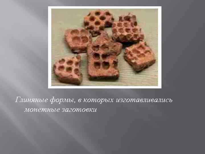 Глиняные формы, в которых изготавливались монетные заготовки 