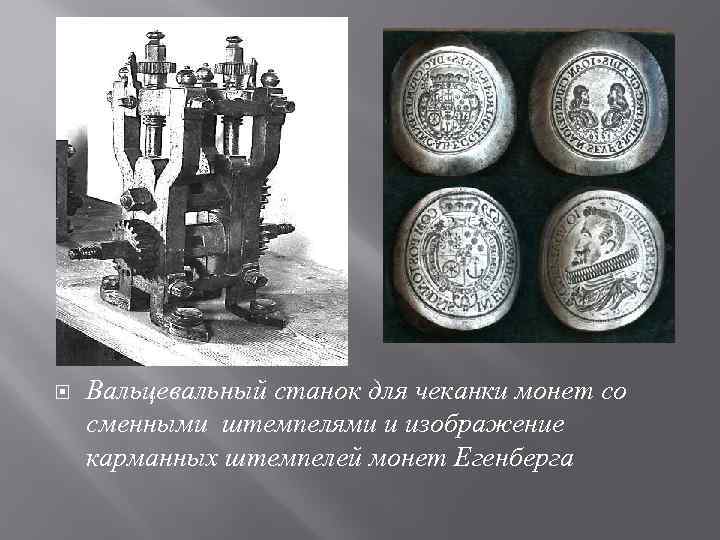  Вальцевальный станок для чеканки монет со сменными штемпелями и изображение карманных штемпелей монет