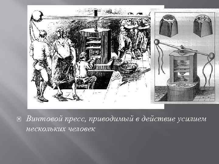  Винтовой пресс, приводимый в действие усилием нескольких человек 
