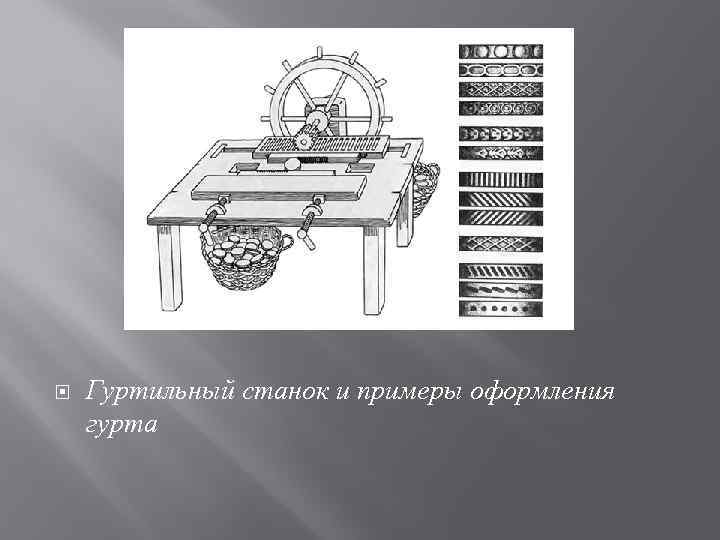  Гуртильный станок и примеры оформления гурта 