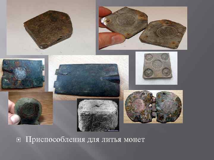  Приспособления для литья монет 