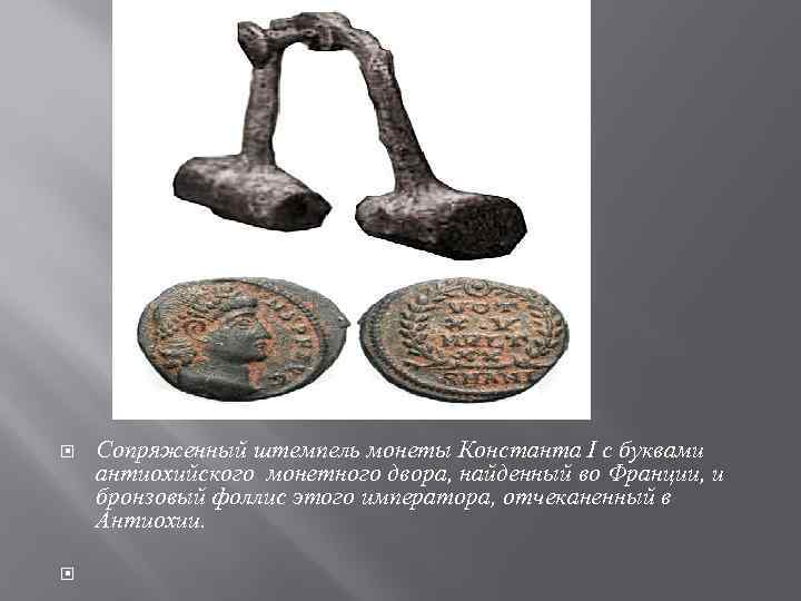  Сопряженный штемпель монеты Константа I с буквами антиохийского монетного двора, найденный во Франции,