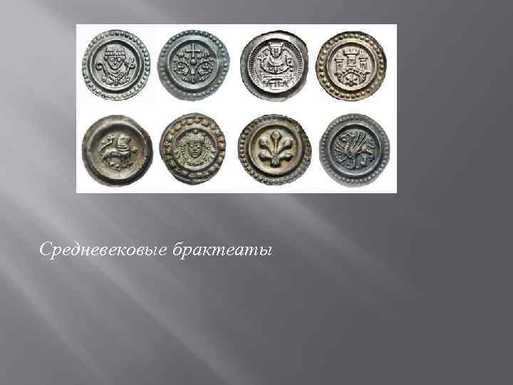 Средневековые брактеаты 