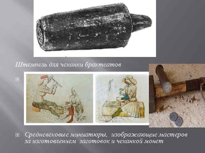 Штемпель для чеканки брактеатов Средневековые миниатюры, изображающие мастеров за изготовлением заготовок и чеканкой монет