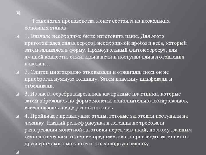  Технология производства монет состояла из нескольких основных этапов: 1. Вначале необходимо было изготовить