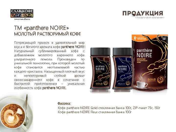 TM «panthere NOIRE» МОЛОТЫЙ РАСТВОРИМЫЙ КОФЕ Потрясающий прыжок в удивительный мир вкуса и богатого