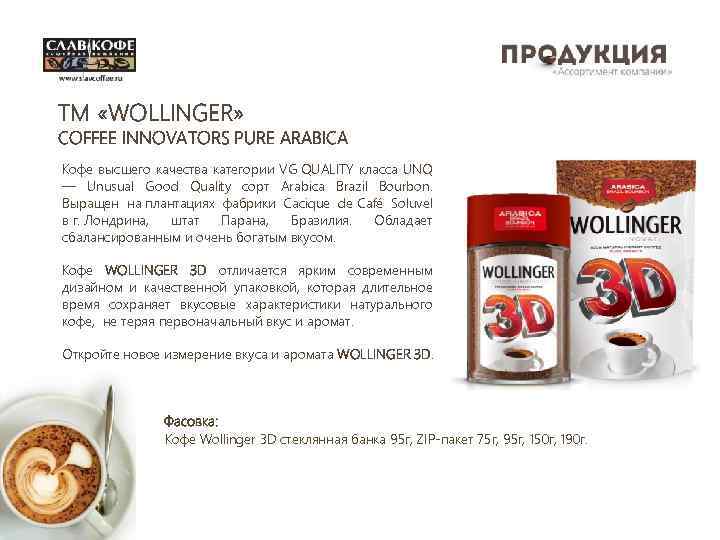 TM «WOLLINGER» COFFEE INNOVATORS PURE ARABICA Кофе высшего качества категории VG QUALITY класса UNQ