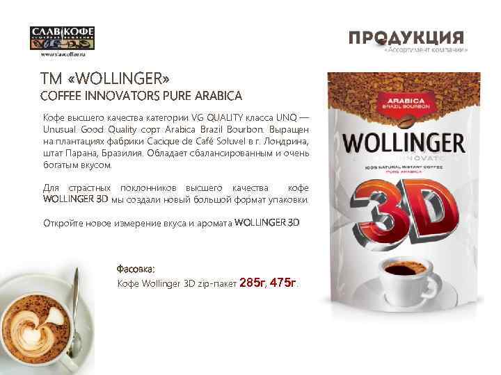 TM «WOLLINGER» COFFEE INNOVATORS PURE ARABICA Кофе высшего качества категории VG QUALITY класса UNQ