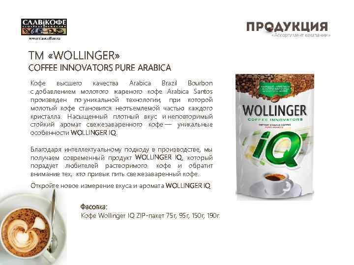 TM «WOLLINGER» COFFEE INNOVATORS PURE ARABICA Кофе высшего качества Arabica Brazil Bourbon с добавлением