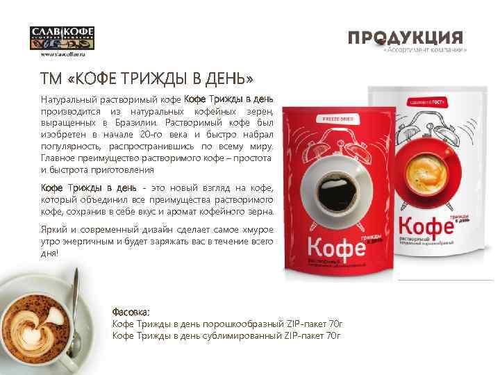TM «КОФЕ ТРИЖДЫ В ДЕНЬ» Натуральный растворимый кофе Кофе Трижды в день производится из