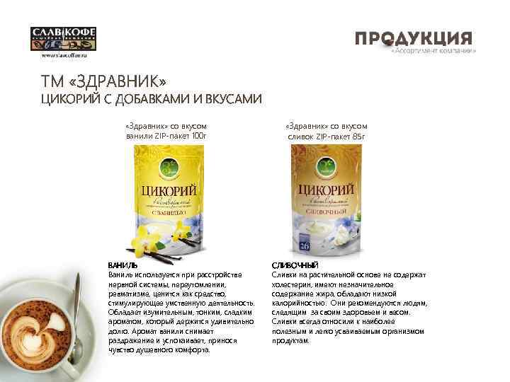 ТМ «ЗДРАВНИК» ЦИКОРИЙ С ДОБАВКАМИ И ВКУСАМИ «Здравник» со вкусом ванили ZIP-пакет 100 г