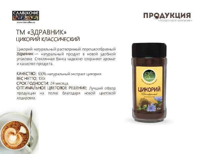 ТМ «ЗДРАВНИК» ЦИКОРИЙ КЛАССИЧЕСКИЙ Цикорий натуральный растворимый порошкообразный Здравник — натуральный продукт в новой