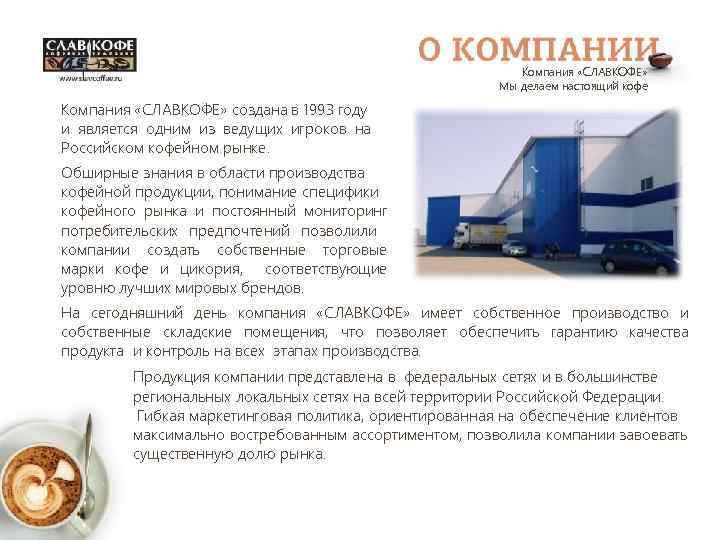 Компания «СЛАВКОФЕ» Мы делаем настоящий кофе Компания «СЛАВКОФЕ» создана в 1993 году и является