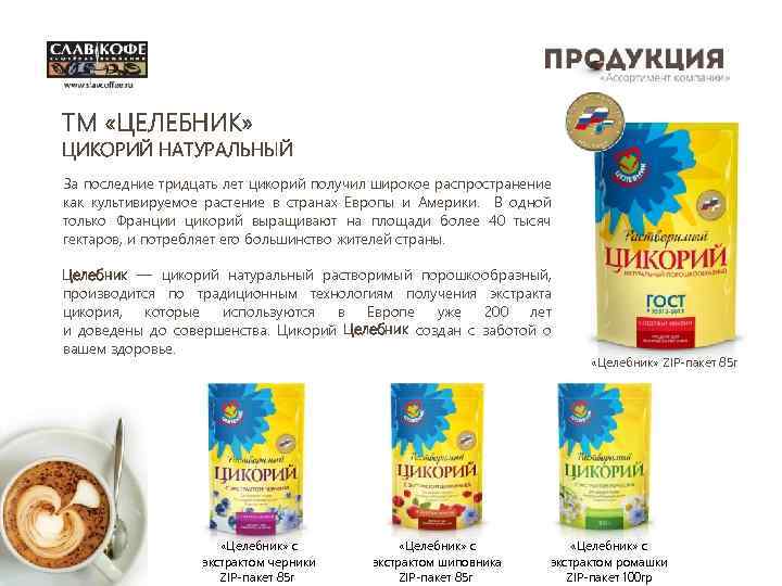 ТМ «ЦЕЛЕБНИК» ЦИКОРИЙ НАТУРАЛЬНЫЙ За последние тридцать лет цикорий получил широкое распространение как культивируемое