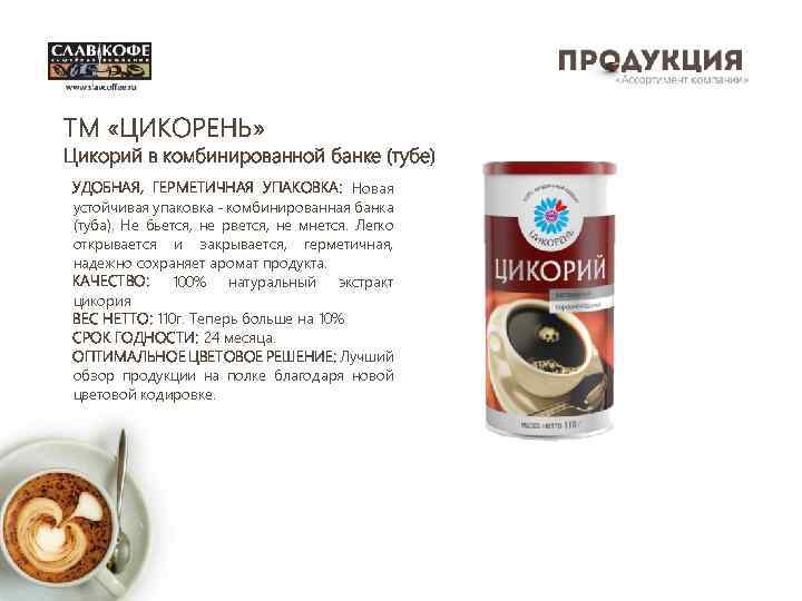 ТМ «ЦИКОРЕНЬ» Цикорий в комбинированной банке (тубе) УДОБНАЯ, ГЕРМЕТИЧНАЯ УПАКОВКА: Новая устойчивая упаковка -