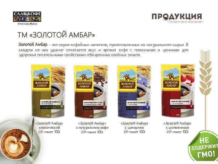 TM «ЗОЛОТОЙ АМБАР» Золотой Амбар - это серия кофейных напитков, приготовленных из натурального сырья.